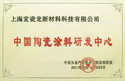 中国陶瓷涂料研发中心