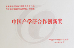 2011年12月获得“中国产学研合作创新奖”